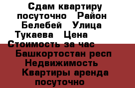 Сдам квартиру посуточно › Район ­ Белебей › Улица ­ Тукаева › Цена ­ 900 › Стоимость за час ­ 250 - Башкортостан респ. Недвижимость » Квартиры аренда посуточно   